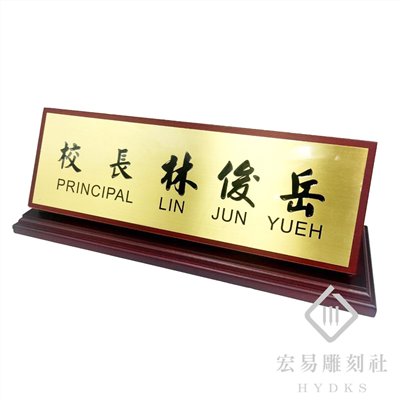 腐蝕銅木桌牌+木底板-金底黑字 