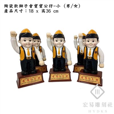獅子公仔 /獅子寶寶 / 獅子會禮品(◉ 此商品為陶瓷材質易碎，限定『自取』無法配送) 