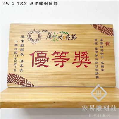 2尺 X 1尺2 四方雕刻匾額 (60cmX36cm)
