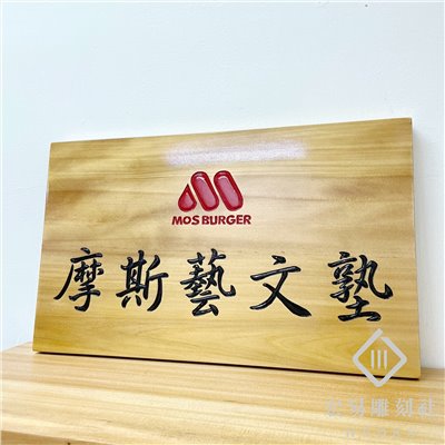 公司標示牌‧銜牌‧雕刻木牌-原木色黑字 