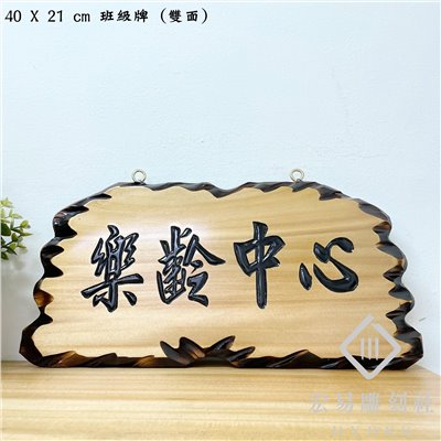 班級標示牌 / 班級牌 / 學校標示牌 -原木色黑字 