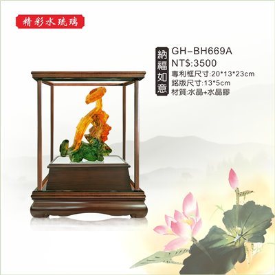 GH-BH669A水琉璃櫥窗-納福如意