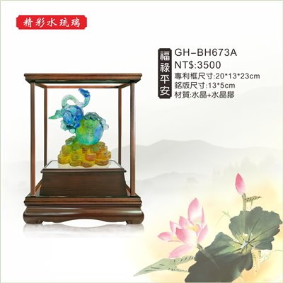 GH-BH673A水琉璃櫥窗-福祿平安