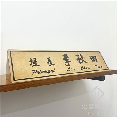 TP-015雷雕木桌牌-原木色黑凹字雙面