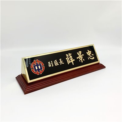 TP-013包銅腐蝕桌牌+木底板-黑底金字