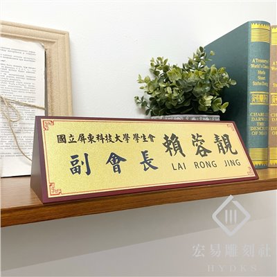 TP-001金箔木桌牌(紅)-大(30x10 cm)