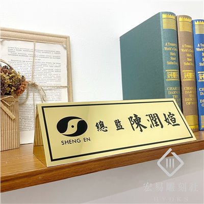 TP-012腐蝕包銅桌牌-雙面金底黑字(26 x 8)   