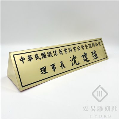 TP-010腐蝕包銅桌牌-雙面金底黑字(40x10) 