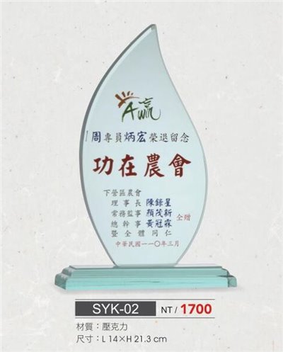 SYS-SYK-02壓克力獎座  