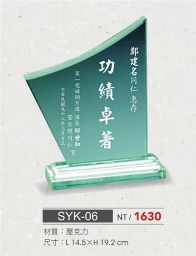 SYS-SYK-06壓克力獎座  