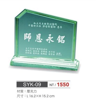 SYS-SYK-09壓克力獎座