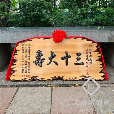 小奇木匾額-原木黑字(全刻字)