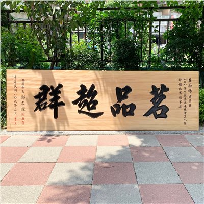 雕刻匾額-原木底黑字