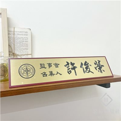 TP-013腐蝕銅木桌牌- (40x10 cm) 