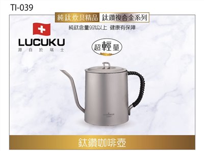 TI-039 鈦鑽咖啡壺