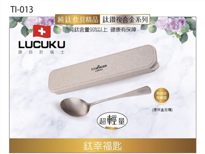 TI-013 鈦幸福匙  重量:19g ±5% 