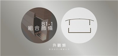 鋁源產品示範