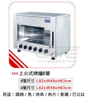 6管上火式烤爐