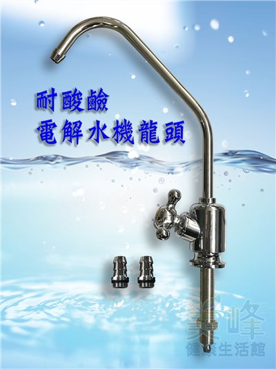 電解水機專用.酸性陶瓷鵝頸龍頭.耐酸鹼鵝頸.酸水陶瓷龍頭