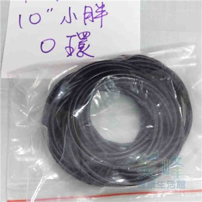 10英吋小胖 濾杯/濾殼專用 O環 O令 墊圈 膠圈 Oring，一條65元