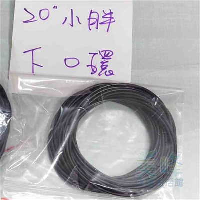 20英吋小胖 濾杯/濾殼專用 下O環 O令 墊圈 膠圈 Oring，一條65元