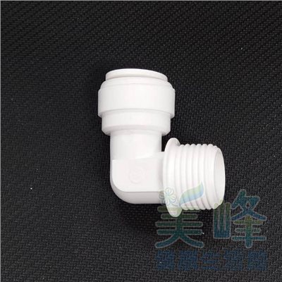 水電接頭.淨水器接頭.塑膠快速接頭ZQ-4088，4分牙轉4分管L型快速接頭，65元1個