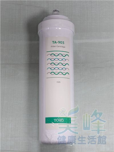 TOYO東洋歐帝克第三道銀添活性碳濾心，適用 TA9000淨水器