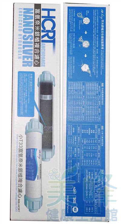 668-HCRT 皇冠小T33 富氫奈米銀植複合濾心 後置濾心