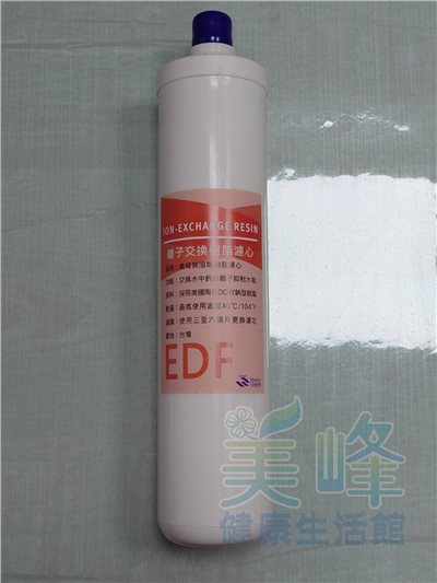 瀚塘專用，台灣製造美峰樹脂濾心填充美國陶氏DOW食品級樹脂濾心，535元