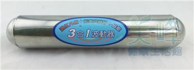 中部大廠專利產品，不銹鋼外殼三合一波動器