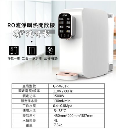 GP-W01R1純喝水-RO瞬熱開飲機，12000元(不含安裝)