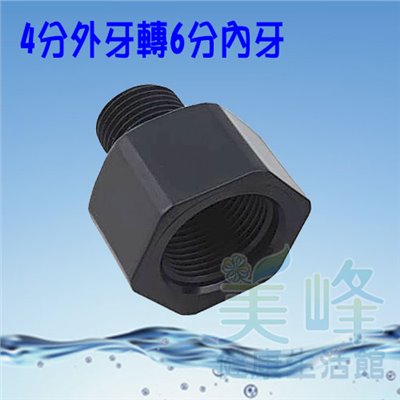 普申／補芯／卜申，4分外牙轉6分內牙接頭