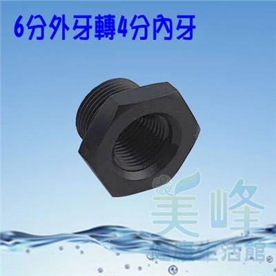 普申／補芯／卜申，6分外牙轉4分內牙接頭