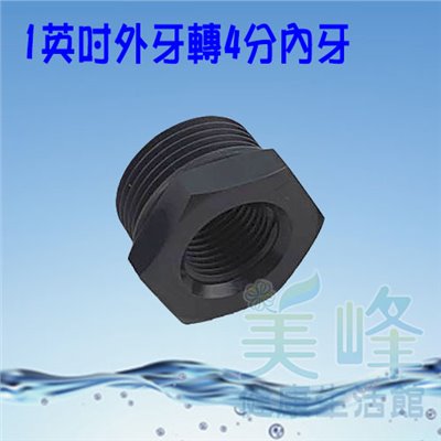 普申／補芯／卜申，1英吋外牙4分內牙接頭