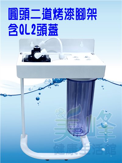 台灣製造圓頭二道烤漆腳架，可安裝PENTAIR濱特爾或3M部份濾心，含扳手不含濾心配件