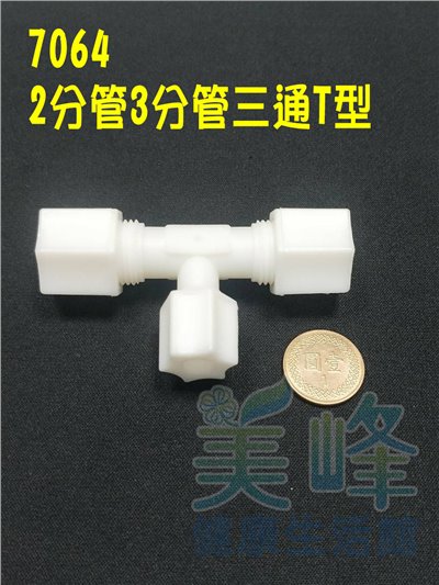 水電接頭.淨水器接頭.塑膠接頭3分管2分管3分管T字三通，料號7064