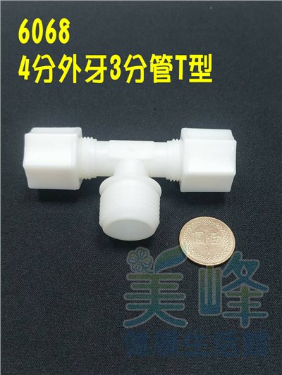 水電接頭.淨水器接頭.塑膠接頭4分牙3分管3分管三通，料號6068