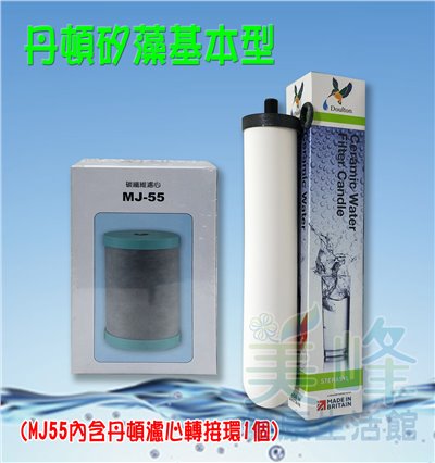 適用能量活水機 基本型 濾心組 丹頓濾心矽藻(聖燭型)＋MJ55除鉛濾心✦