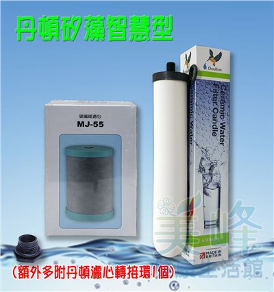 適用能量活水機 智慧型 濾心組 丹頓濾心矽藻(聖燭型)＋MJ55除鉛濾心✦