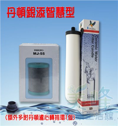 適用能量活水機 智慧型 濾心組 丹頓濾心活性碳銀添(聖燭型)＋MJ55除鉛濾心✦