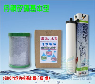 適用能量活水機 基本型 濾心組 丹頓濾心矽藻(聖燭型)＋NSF認證GN03銀添抗菌碳纖維鎖牙濾心✦