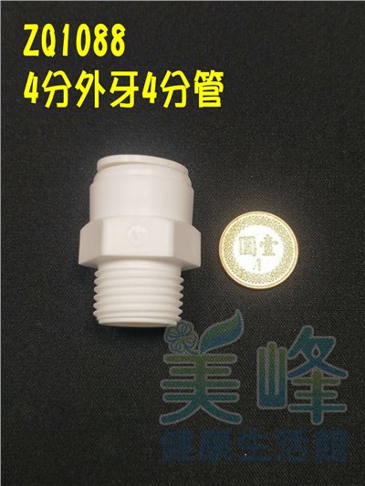 水電接頭.淨水器接頭.塑膠快速接頭ZQ1088，4分牙轉4分管一字型接頭