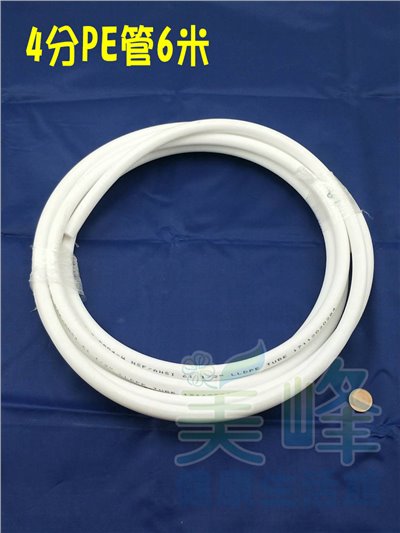 NSF/ANSI雙認證 4分PE水管白色6米，適用各式淨水器、純水系統與RO逆滲透機✦