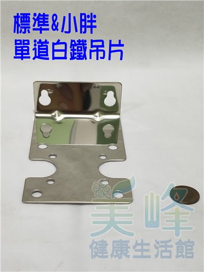 10吋 20吋 一般標準濾殼/小胖濾殼專用白鐵吊片