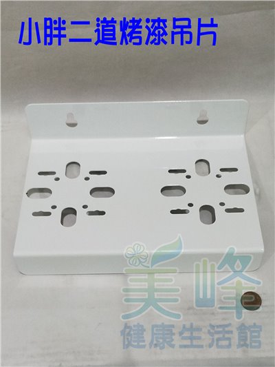 10吋20吋小胖濾殼專用.烤漆吊片，可安裝洩壓鈕型小胖濾殼，二道式烤漆吊片(附電鍍螺絲)