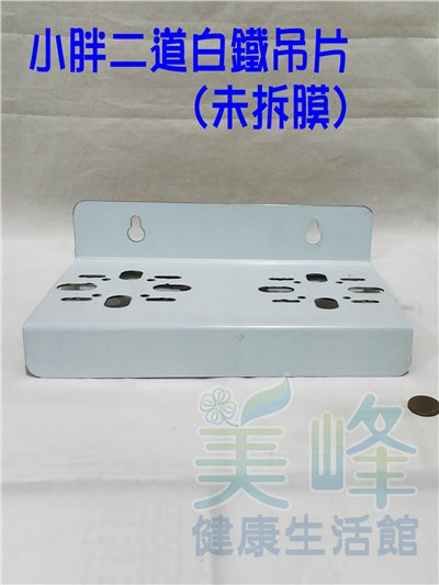 10吋20吋小胖濾殼專用.白鐵吊片，可安裝洩壓鈕型小胖濾殼，二道式白鐵吊片(附白鐵螺絲)