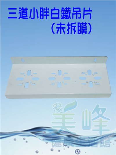 10吋20吋小胖濾殼專用三道式白鐵吊片，可安裝洩壓鈕型小胖濾殼(附白鐵螺絲)