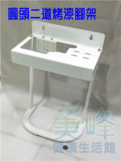圓頭二道式濱特爾、3M淨水器烤漆腳架、組合式腳架 (贈螺絲) (可安裝PENTAIR及3M濾心)