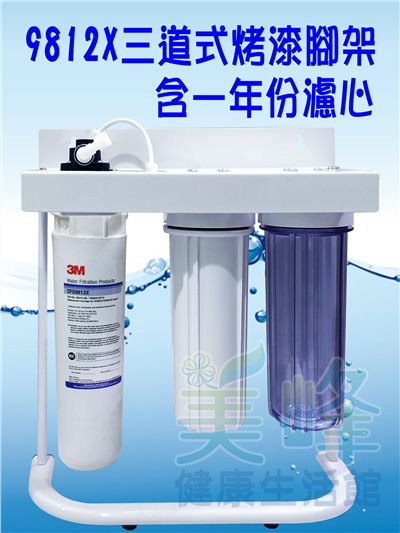 3M淨水器9812X生飲級濾心三道烤漆腳架淨水器(可取代濱特爾MC、S100、S104)全配含一年份濾心
