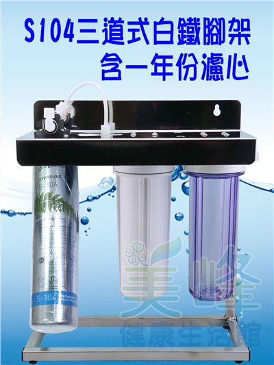 美國濱特爾S104三道白鐵腳架型淨水器《生飲級》搭配NSF濾心一年份全配件